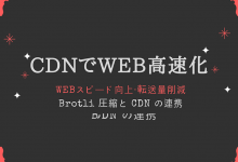 CDNでBrotli圧縮対応方法