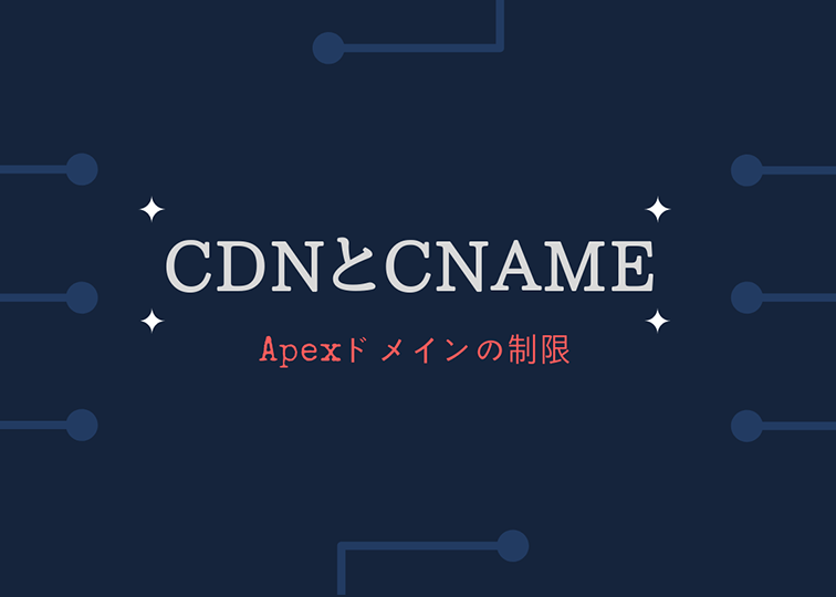 CDNとCNAME、Apexドメインの制限