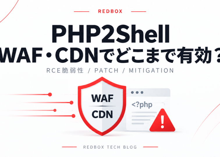PHP2Shellで発生し得る任意コード実行や情報漏えいなどのリスクを示すアイキャッチ