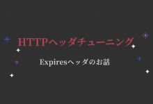 HTTP Expiresヘッダ
