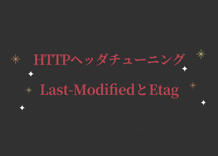 Lastmodified etag HTTPヘッダ