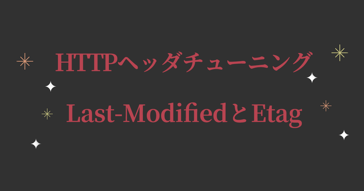 HTTPヘッダチューニング Etag・Last-Modified