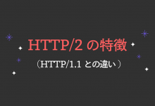 HTTP/2の特徴 HTTP/1.1との違い