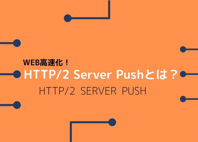 HTTP/2 Server Pushの仕組みとCDN