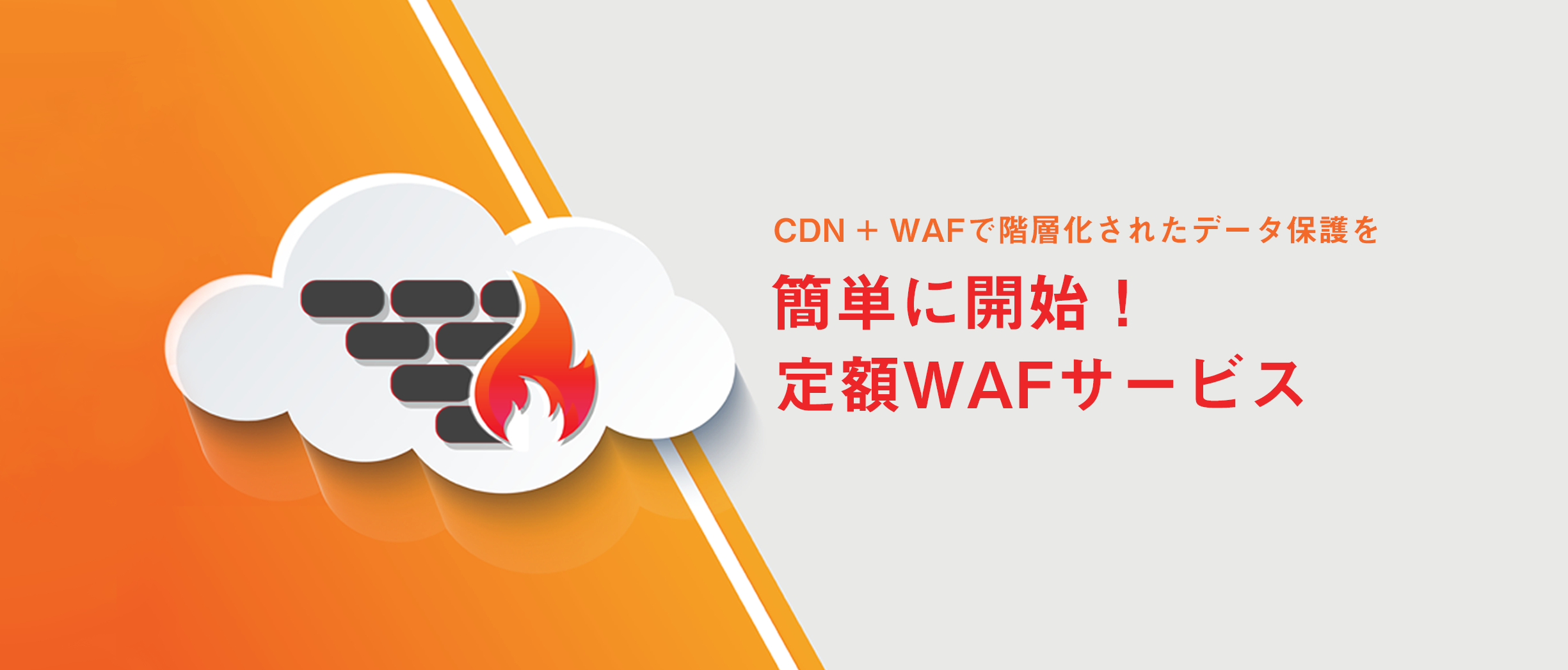 cdn 定額WAFセキュリティ
