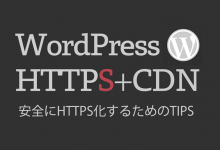 WordPress CDN HTTPS化