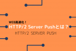 HTTP/2 Server Pushの仕組みとCDN